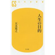人生の目的(幻冬舎新書) [新書]