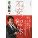 ぼくらの哲学2 不安ノ解体 [単行本]