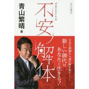 ぼくらの哲学2 不安ノ解体 [単行本]