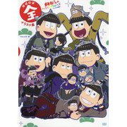 おそ松さんのへそくりウォーズ～ニートの攻防～ほぼほぼ全イラスト集 [ムックその他]