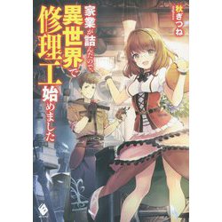 家業が詰んだので、異世界で修理工始めました(MFブックス) [単行本]