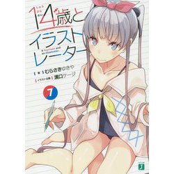 14歳とイラストレーター〈7〉(MF文庫J) [文庫]