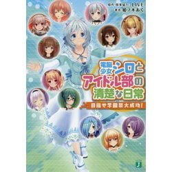 電脳少女シロとアイドル部の清楚な日常―目指せ学園祭大成功!(MF文庫J) [文庫]