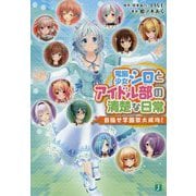 電脳少女シロとアイドル部の清楚な日常―目指せ学園祭大成功!(MF文庫J) [文庫]