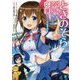 ときのそら―バーチャルアイドルだけど応援してくれますか?(MF文庫J) [文庫]