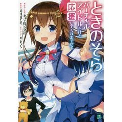 ときのそら―バーチャルアイドルだけど応援してくれますか?(MF文庫J) [文庫]