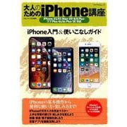 大人のためのiPhone講座 [ムックその他]