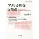 アメリカ外交と革命―米国の自由主義とボリビアの革命的ナショナリズムの挑戦、1943年～1964年（南山大学学術叢書） [単行本]