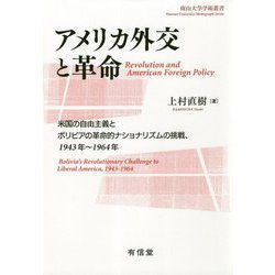 アメリカ外交と革命―米国の自由主義とボリビアの革命的ナショナリズムの挑戦、1943年～1964年（南山大学学術叢書） [単行本]