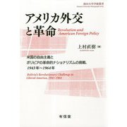 アメリカ外交と革命―米国の自由主義とボリビアの革命的ナショナリズムの挑戦、1943年～1964年（南山大学学術叢書） [単行本]