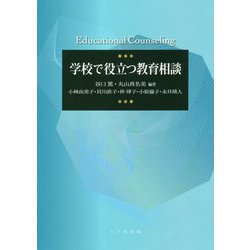 学校で役立つ教育相談 [単行本]
