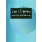 学校で役立つ教育相談 [単行本]