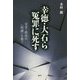 幸徳・大石ら冤罪に死す-文学・政治の〈呪縛〉を剥ぐ [単行本]