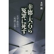 幸徳・大石ら冤罪に死す-文学・政治の〈呪縛〉を剥ぐ [単行本]