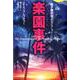 楽園事件-森下雨村翻訳セレクション（論創海外ミステリ230） [単行本]