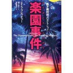 楽園事件-森下雨村翻訳セレクション（論創海外ミステリ230） [単行本]