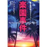楽園事件-森下雨村翻訳セレクション（論創海外ミステリ230） [単行本]
