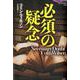 必須の疑念（論創海外ミステリ 229） [単行本]