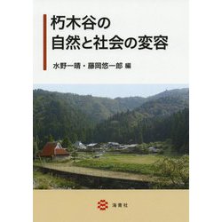 朽木谷の自然と社会の変容 [単行本]