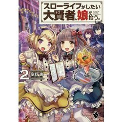スローライフがしたい大賢者、娘を拾う。〈2〉(MFブックス) [単行本]