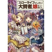 スローライフがしたい大賢者、娘を拾う。〈2〉(MFブックス) [単行本]