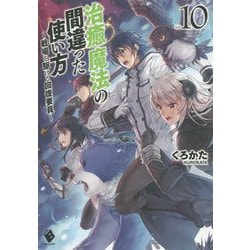 ヨドバシ Com 治癒魔法の間違った使い方 戦場を駆ける回復要員 10 Mfブックス 単行本 通販 全品無料配達