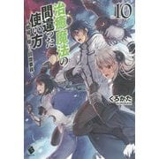 治癒魔法の間違った使い方―戦場を駆ける回復要員〈10〉(MFブックス) [単行本]