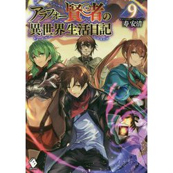 アラフォー賢者の異世界生活日記〈9〉(MFブックス) [単行本]