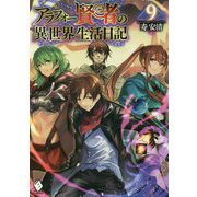 アラフォー賢者の異世界生活日記〈9〉(MFブックス) [単行本]