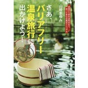 さあ、バリアフリー温泉旅行に出かけよう！―準備から旅の注意点まで、知って安心の親切マニュアル！ [単行本]