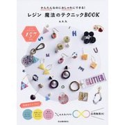 レジン 魔法のテクニックBOOK―かんたんなのにおしゃれにできる! [単行本]