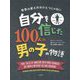 自分を信じた100人の男の子の物語 [単行本]