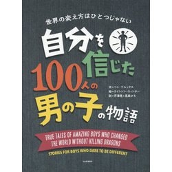 自分を信じた100人の男の子の物語 [単行本]