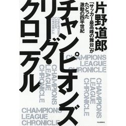 チャンピオンズリーグ・クロニクル―「サッカー最高峰の舞台」がたどった激動の四半世紀 [単行本]