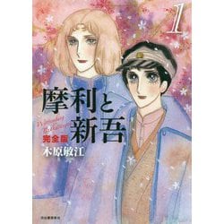 摩利と新吾 完全版 Amazon.co.jp: 摩利と新吾 完全版 全5巻 新品セット : 木原敏江