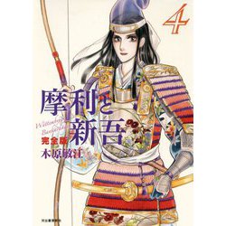 摩利と新吾 完全版〈4〉 [単行本]