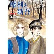 摩利と新吾　完全版　５ [単行本]