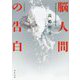 脳人間の告白（河出文庫） [文庫]