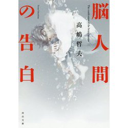 脳人間の告白（河出文庫） [文庫]