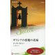 ギリシアの悪魔の花嫁（ハーレクイン・セレクト<614>） [新書]