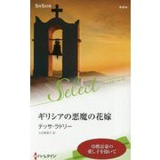 ギリシアの悪魔の花嫁（ハーレクイン・セレクト<614>） [新書]