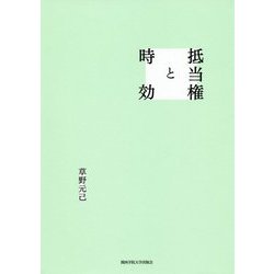 抵当権と時効 [単行本]