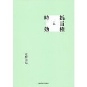 抵当権と時効 [単行本]