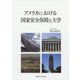 アメリカにおける国家安全保障と大学 [単行本]