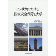 アメリカにおける国家安全保障と大学 [単行本]