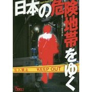 日本の危険地帯をゆく [文庫]