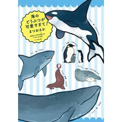 海のどうぶつが可愛すぎて! [単行本]