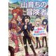 山育ちの冒険者 この都会(まち)が快適なので旅には出ません〈2〉(MFブックス) [単行本]