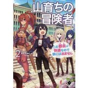 山育ちの冒険者 この都会(まち)が快適なので旅には出ません〈2〉(MFブックス) [単行本]