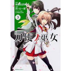 刀使ノ巫女 （3）（角川コミックス・エース） [コミック]